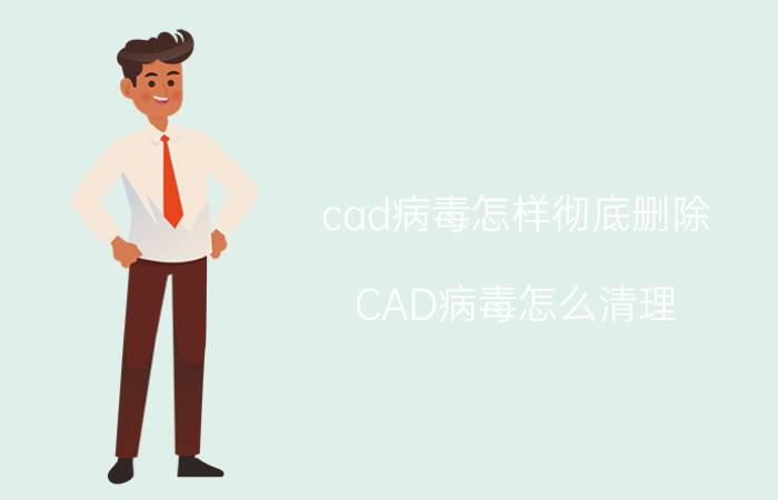 cad病毒怎样彻底删除 CAD病毒怎么清理？